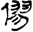 老子甲後394(隸)西漢
