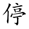 楷書