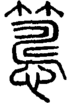 段注正篆