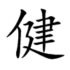 楷書