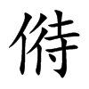 楷書