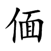 楷書