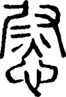 段注正篆