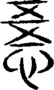 段注重文
