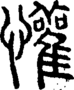 段注正篆
