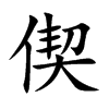 楷書