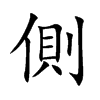楷書