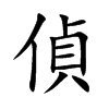 楷書