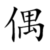 楷書