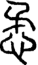 段注重文