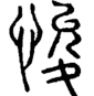 段注正篆
