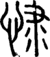 段注正篆
