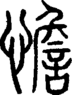 段注正篆