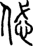 段注正篆