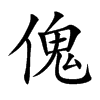 楷書
