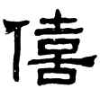 魏封孔羨碑(隸)曹魏