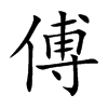 楷書