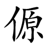 楷書