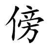 楷書