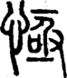 段注正篆
