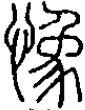 段注正篆
