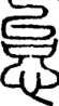 段注正篆