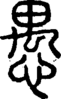 段注正篆