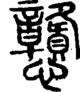 段注正篆
