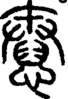 段注正篆