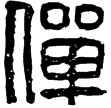 漢印徵西漢
