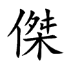 楷書