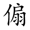 楷書