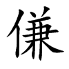 楷書
