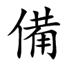 楷書