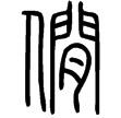 說文‧人部