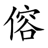 楷書