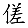 楷書