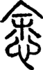 段注正篆