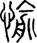 段注正篆