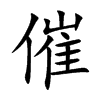 楷書