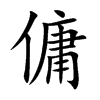 楷書