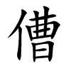 楷書