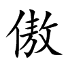楷書