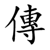 楷書