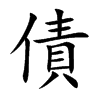 楷書