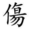 楷書