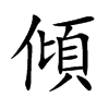 楷書
