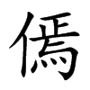 楷書