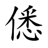 楷書