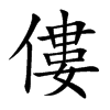 楷書
